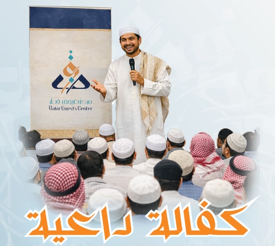 كفالة داعية